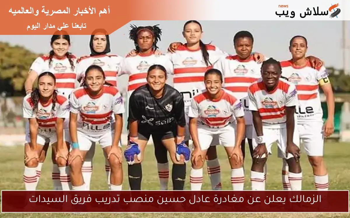 الزمالك يعلن عن مغادرة عادل حسين منصب تدريب فريق السيدات