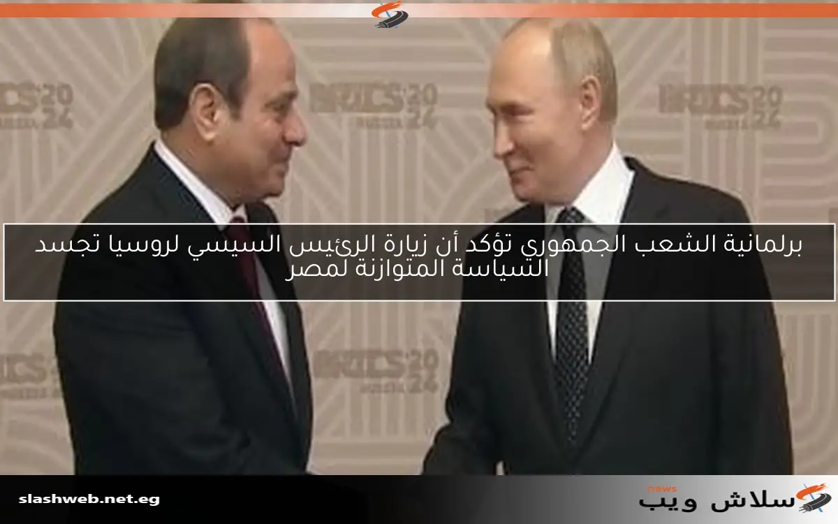 برلمانية الشعب الجمهوري تؤكد أن زيارة الرئيس السيسي لروسيا تجسد السياسة المتوازنة لمصر 2 برلمانية الشعب الجمهوري تؤكد أن زيارة الرئيس السيسي لروسيا تجسد السياسة المتوازنة لمصر