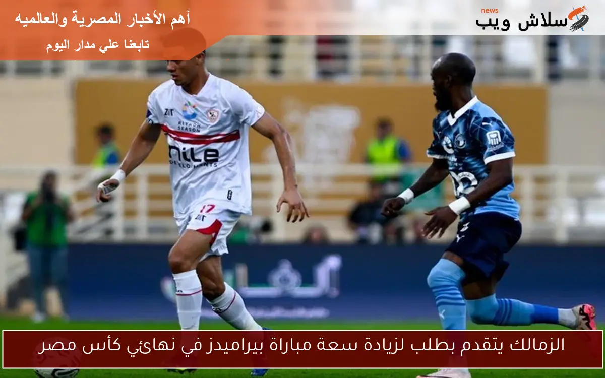 الزمالك يتقدم بطلب لزيادة سعة مباراة بيراميدز في نهائي كأس مصر