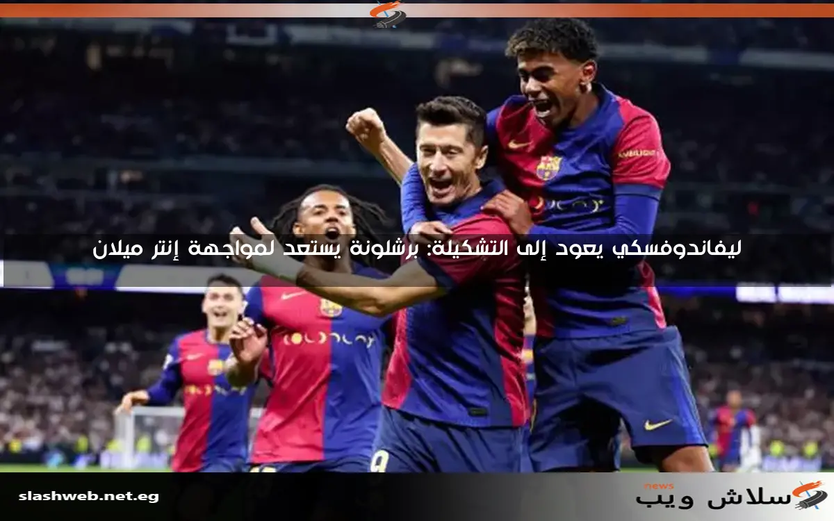 ليفاندوفسكي يعود إلى التشكيلة: برشلونة يستعد لمواجهة إنتر ميلان 2 ليفاندوفسكي يعود إلى التشكيلة: برشلونة يستعد لمواجهة إنتر ميلان
