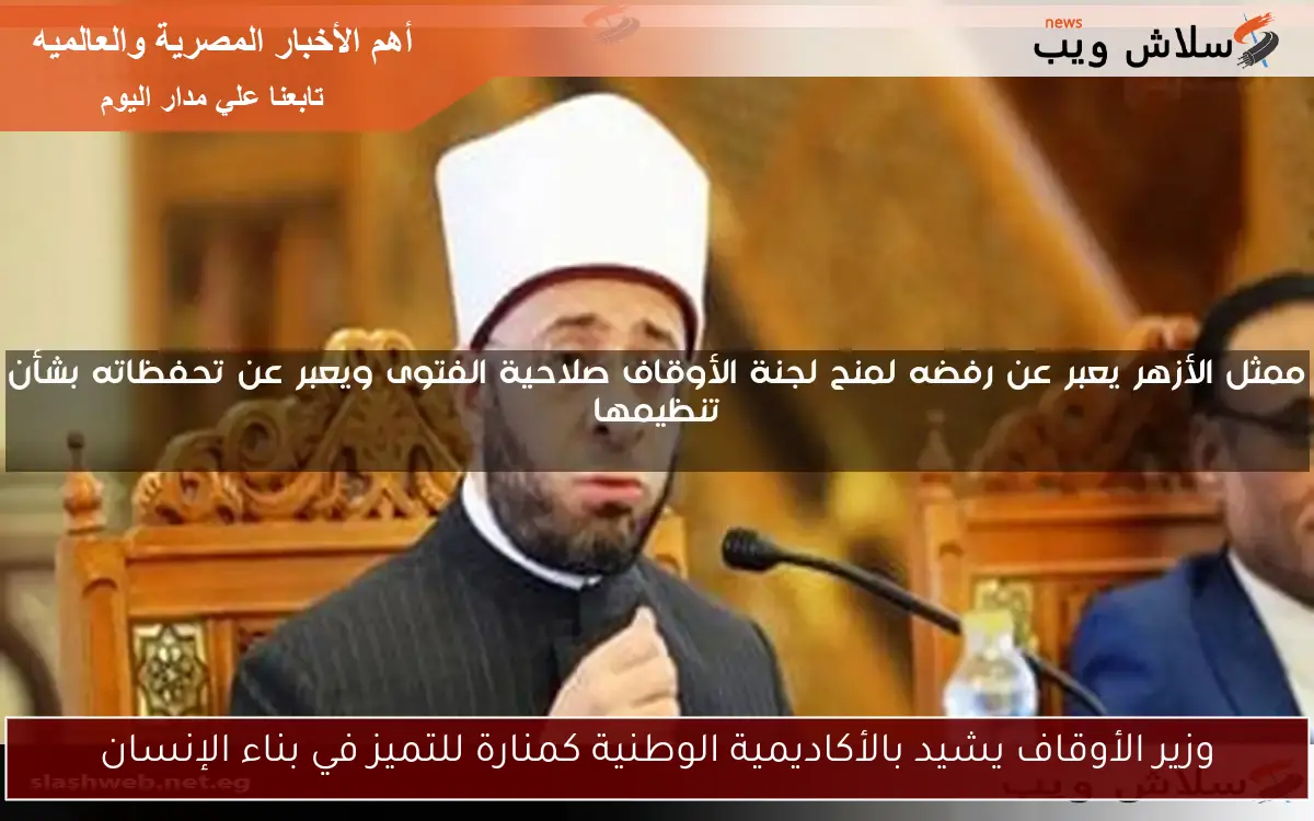 وزير الأوقاف يشيد بالأكاديمية الوطنية كمنارة للتميز في بناء الإنسان