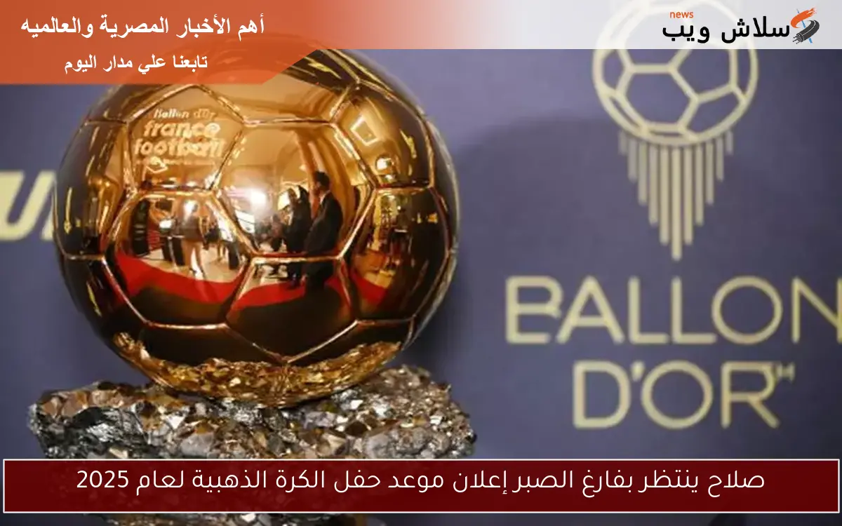 صلاح ينتظر بفارغ الصبر إعلان موعد حفل الكرة الذهبية لعام 2025