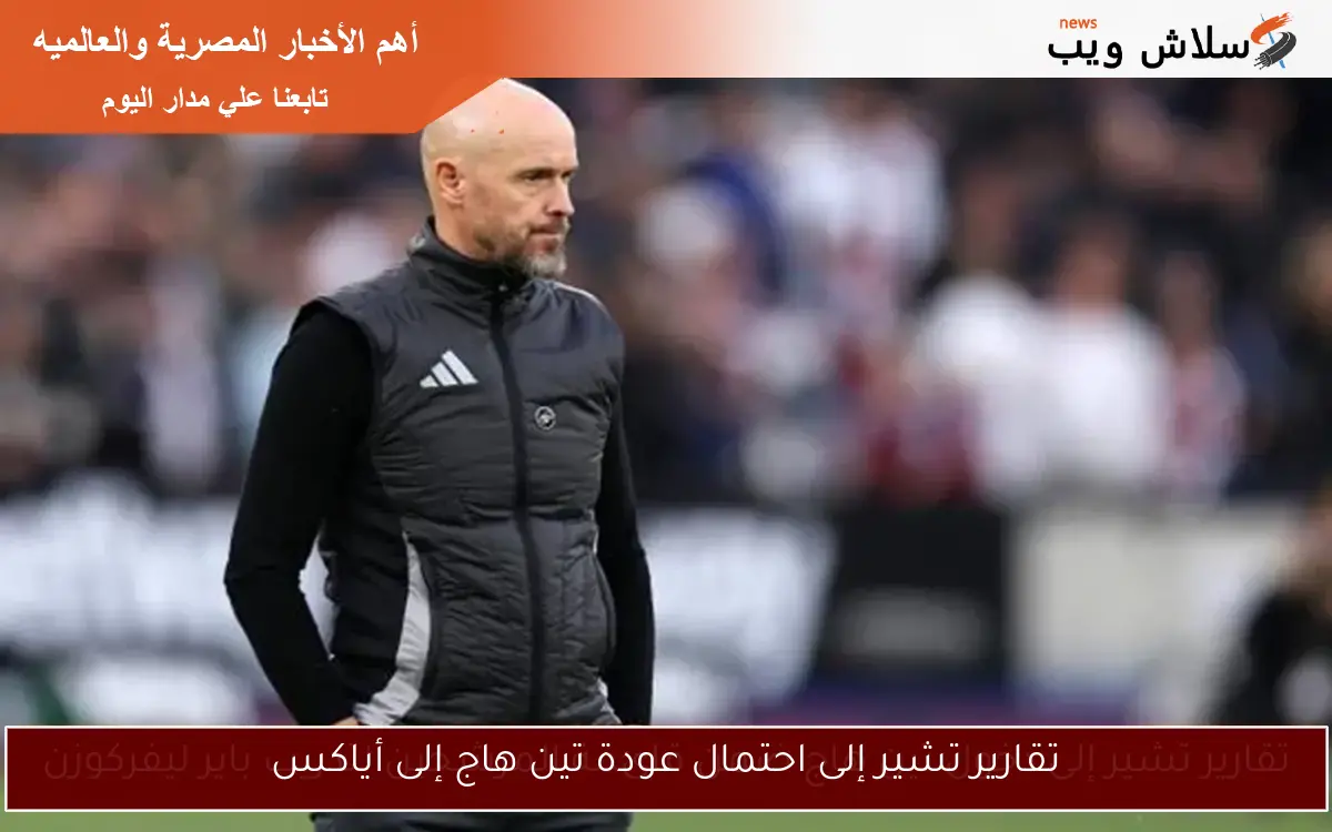 تقارير تشير إلى احتمال عودة تين هاج إلى أياكس