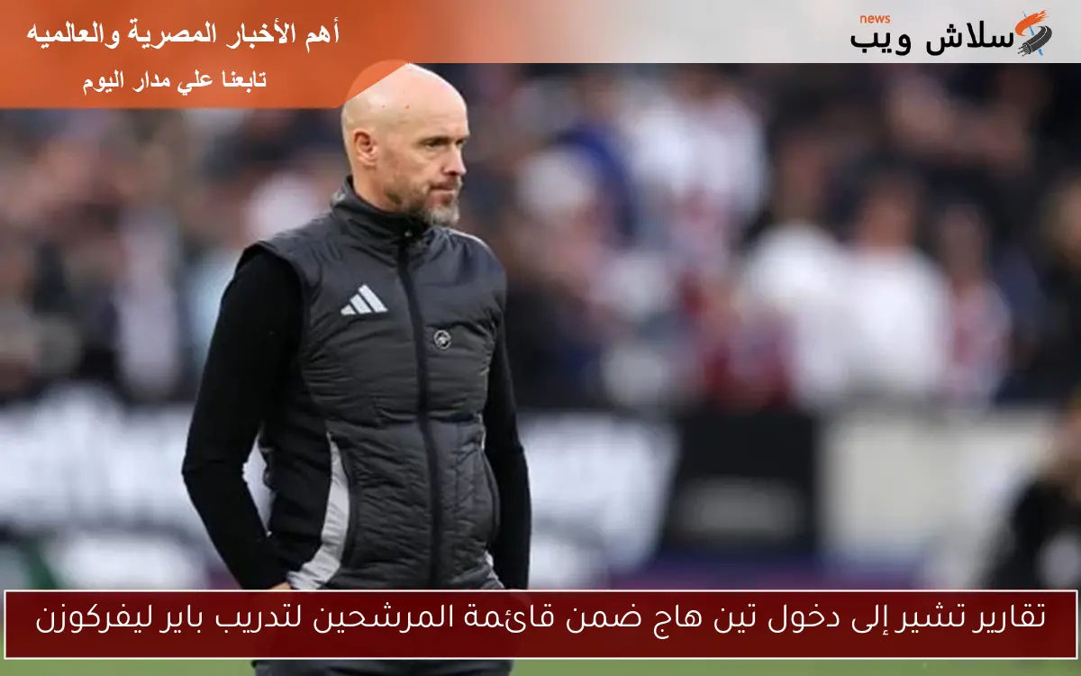 تقارير تشير إلى دخول تين هاج ضمن قائمة المرشحين لتدريب باير ليفركوزن