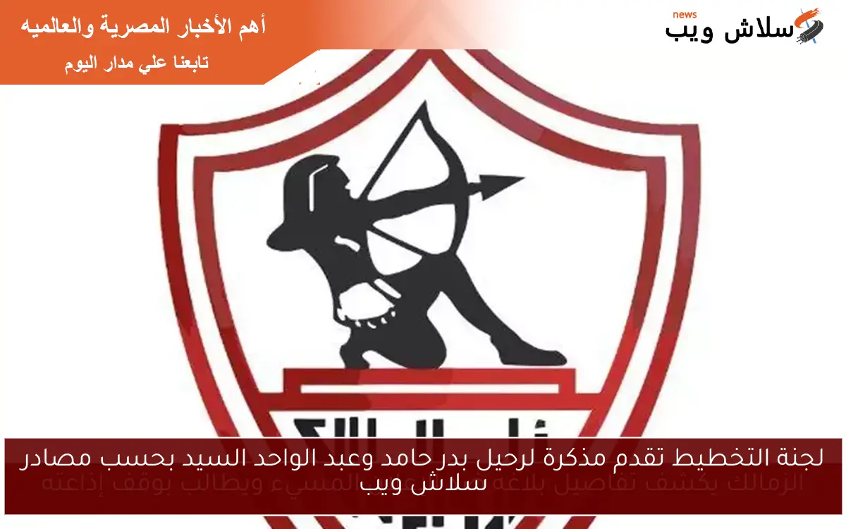 لجنة التخطيط تقدم مذكرة لرحيل بدر حامد وعبد الواحد السيد بحسب مصادر سلاش ويب 2 لجنة التخطيط تقدم مذكرة لرحيل بدر حامد وعبد الواحد السيد بحسب مصادر سلاش ويب