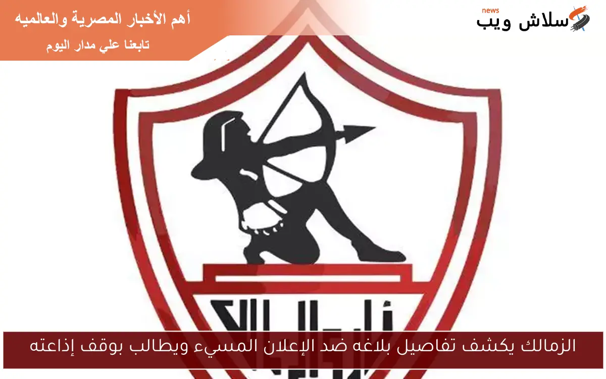 الزمالك يكشف تفاصيل بلاغه ضد الإعلان المسيء ويطالب بوقف إذاعته