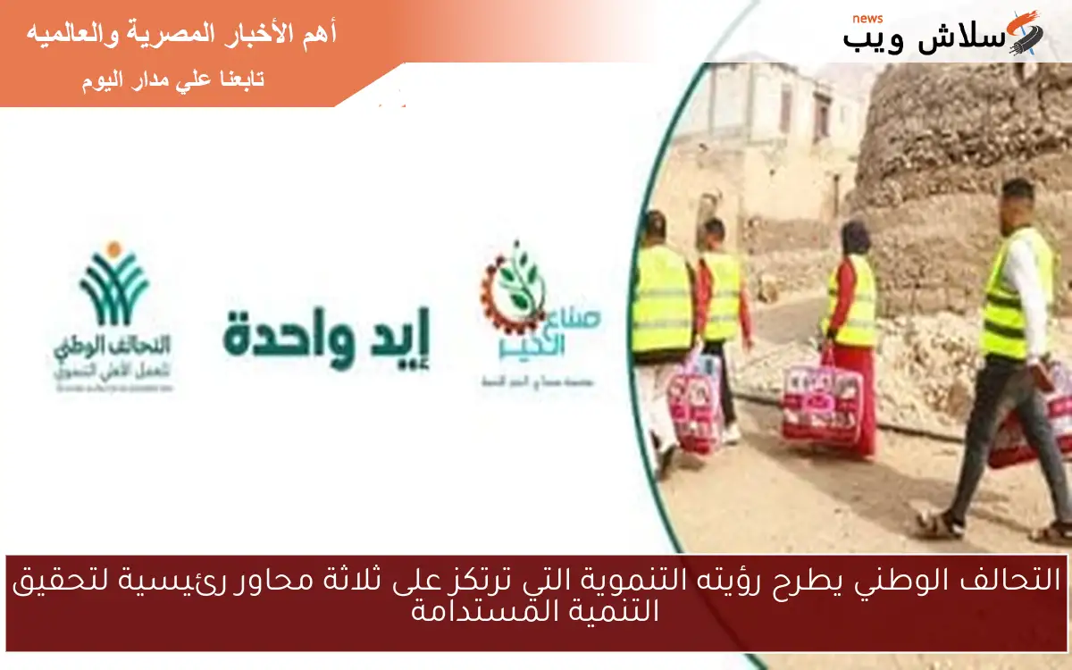 التحالف الوطني يطرح رؤيته التنموية التي ترتكز على ثلاثة محاور رئيسية لتحقيق التنمية المستدامة