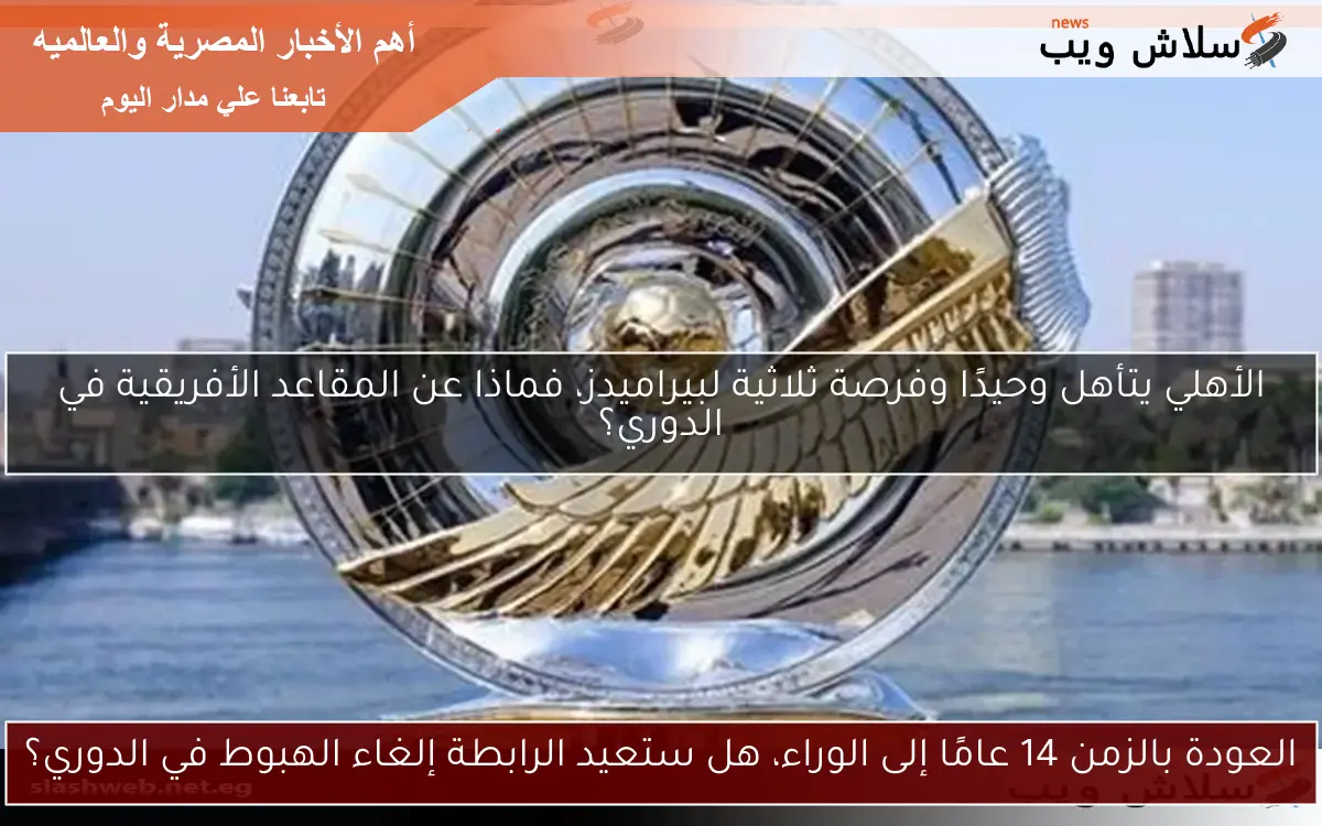 العودة بالزمن 14 عامًا إلى الوراء، هل ستعيد الرابطة إلغاء الهبوط في الدوري؟