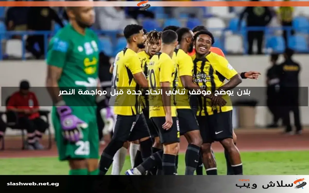 بلان يوضح موقف ثنائي اتحاد جدة قبل مواجهة النصر 2 بلان يوضح موقف ثنائي اتحاد جدة قبل مواجهة النصر