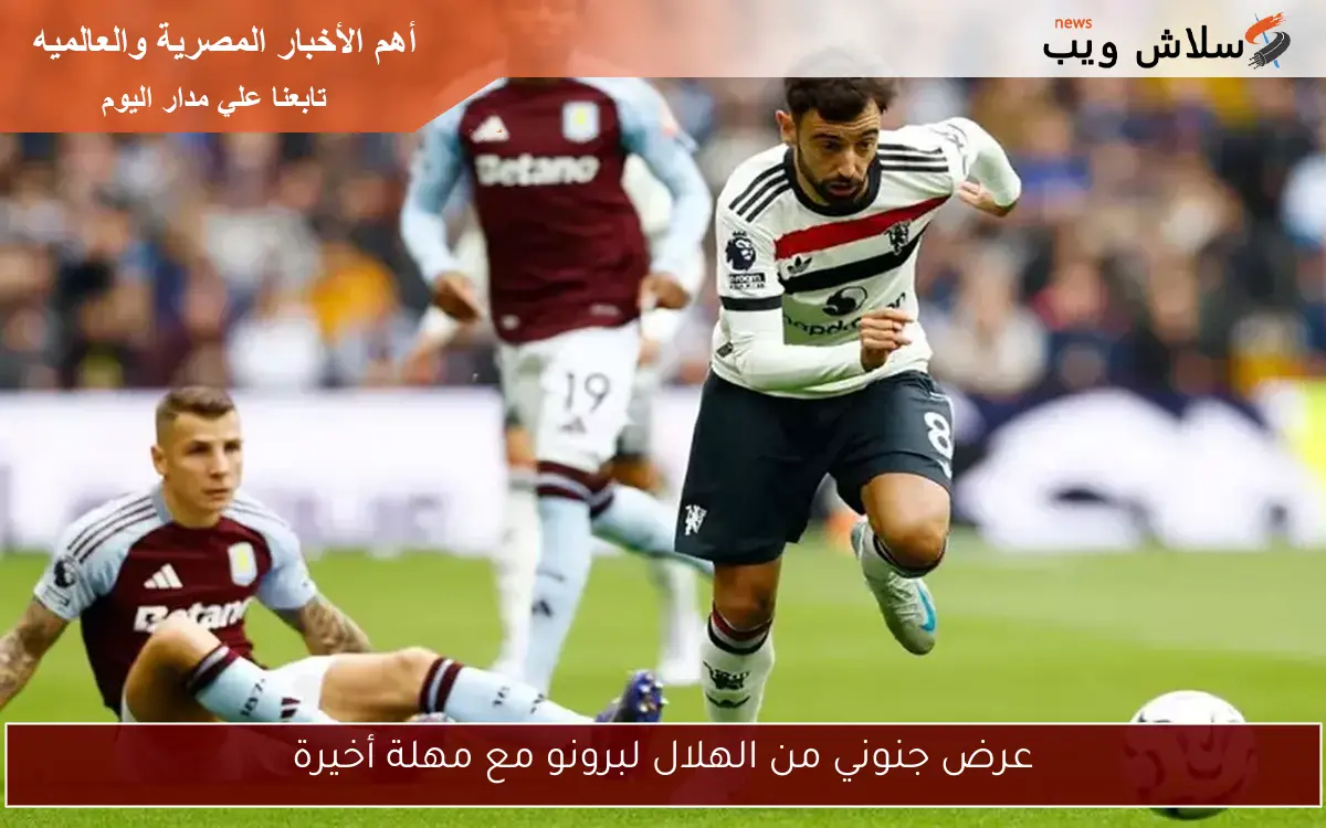 عرض جنوني من الهلال لبرونو مع مهلة أخيرة