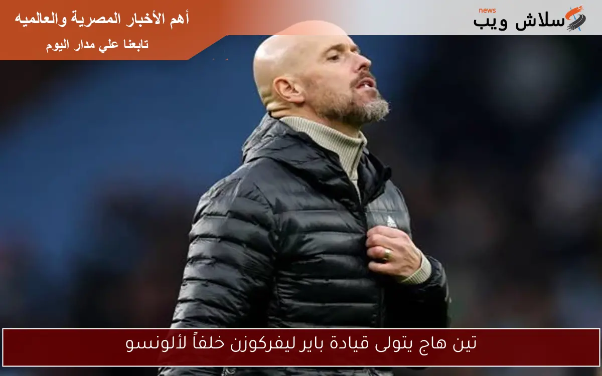 تين هاج يتولى قيادة باير ليفركوزن خلفاً لألونسو