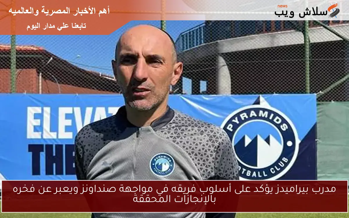 مدرب بيراميدز يؤكد على أسلوب فريقه في مواجهة صنداونز ويعبر عن فخره بالإنجازات المحققة