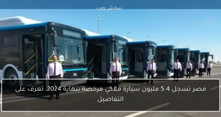 مصر تسجل 5.4 مليون سيارة ملاكي مرخصة بنهاية 2024، تعرف على التفاصيل 2 مصر تسجل 5.4 مليون سيارة ملاكي مرخصة بنهاية 2024، تعرف على التفاصيل
