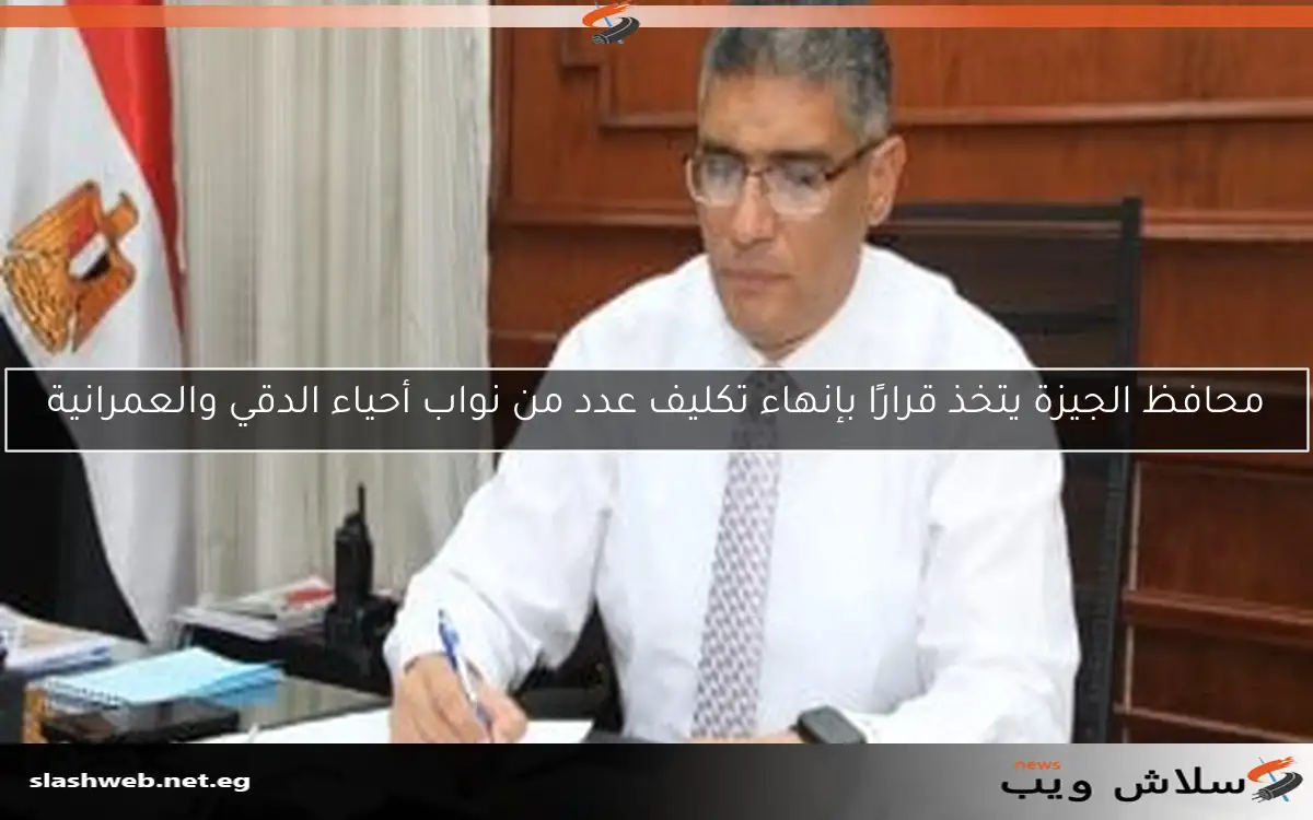 محافظ الجيزة يتخذ قرارًا بإنهاء تكليف عدد من نواب أحياء الدقي والعمرانية 2 محافظ الجيزة يتخذ قرارًا بإنهاء تكليف عدد من نواب أحياء الدقي والعمرانية