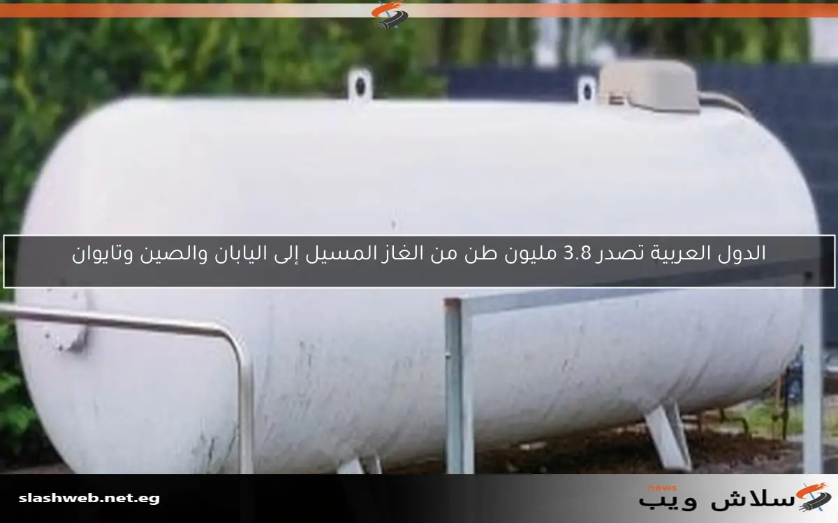 الدول العربية تصدر 3.8 مليون طن من الغاز المسيل إلى اليابان والصين وتايوان 2 الدول العربية تصدر 3.8 مليون طن من الغاز المسيل إلى اليابان والصين وتايوان