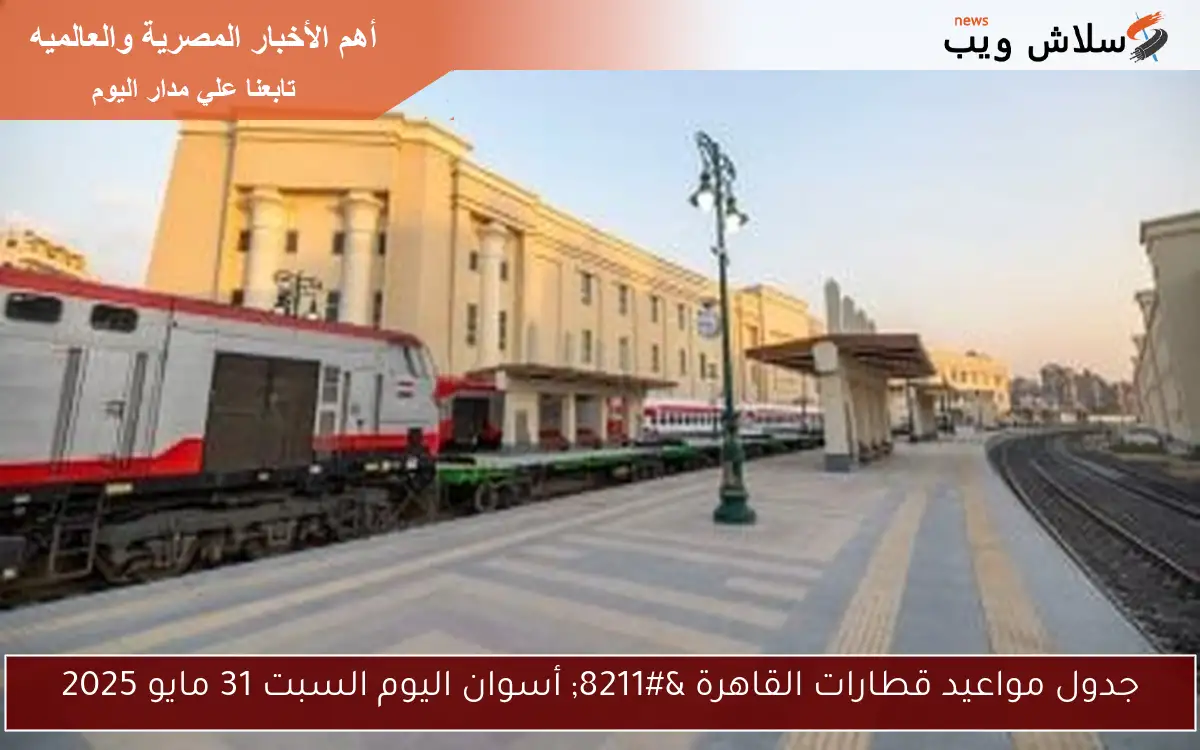 جدول مواعيد قطارات القاهرة - أسوان اليوم السبت 31 مايو 2025 2 جدول مواعيد قطارات القاهرة – أسوان اليوم السبت 31 مايو 2025