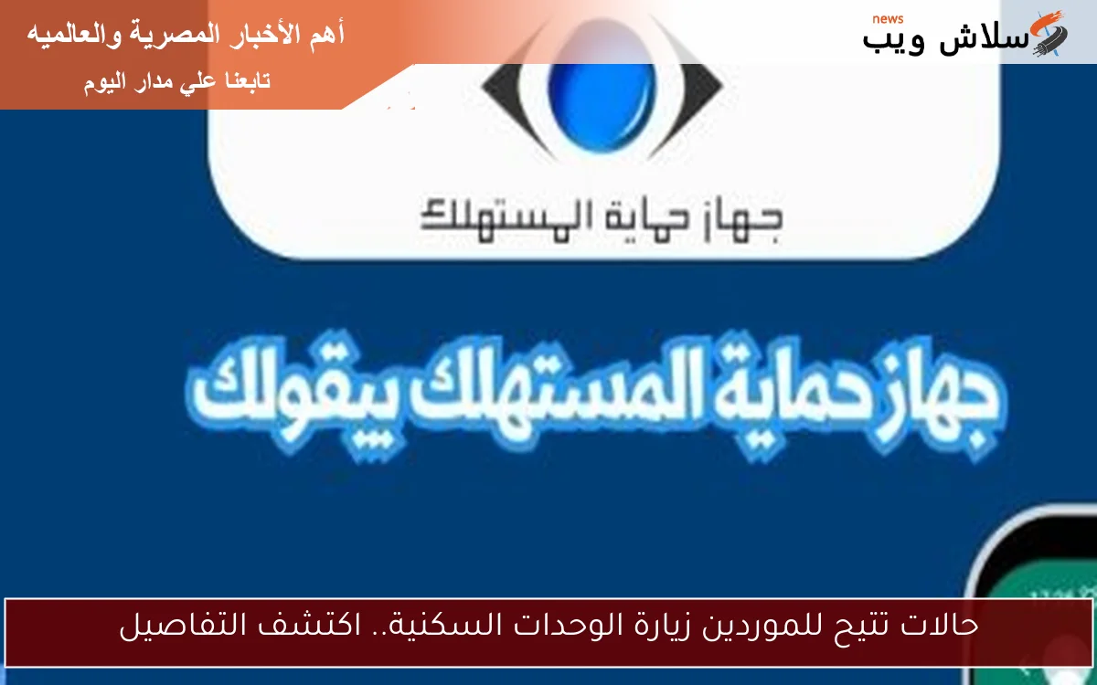 حالات تتيح للموردين زيارة الوحدات السكنية.. اكتشف التفاصيل
