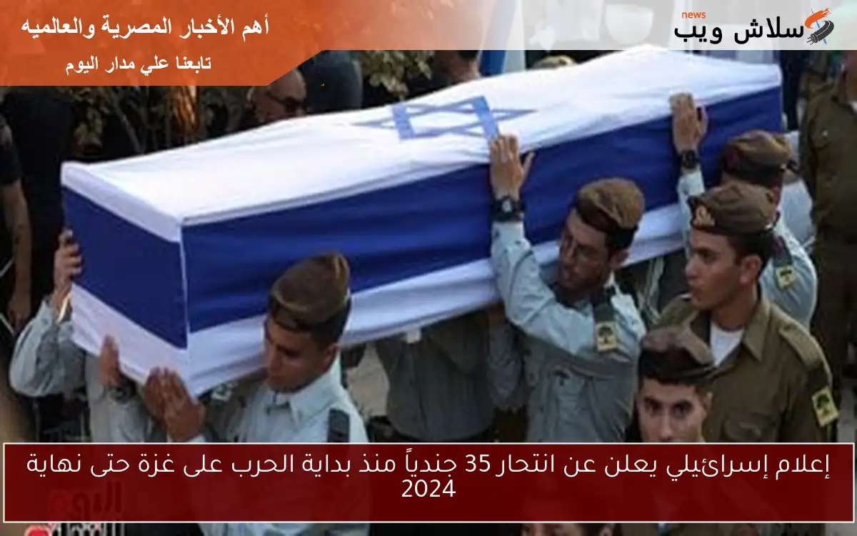 إعلام إسرائيلي يعلن عن انتحار 35 جندياً منذ بداية الحرب على غزة حتى نهاية 2024
