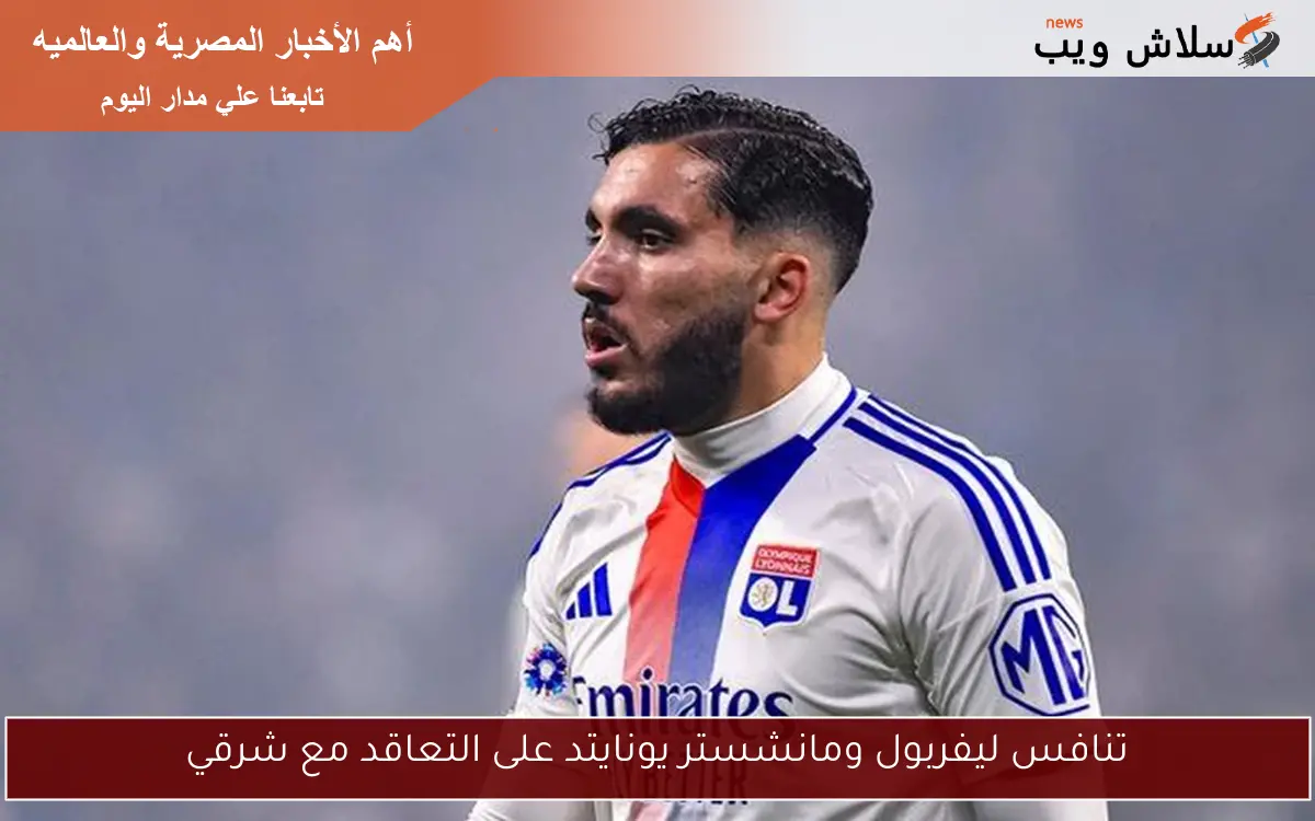 دورتموند يوجه أنظاره نحو تعزيز صفوفه بلاعبين من الشرق في الصيف المقبل