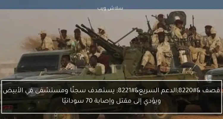 قصف "الدعم السريع" يستهدف سجنًا ومستشفى في الأبيض ويؤدي إلى مقتل وإصابة 70 سودانيًا 2 قصف “الدعم السريع” يستهدف سجنًا ومستشفى في الأبيض ويؤدي إلى مقتل وإصابة 70 سودانيًا