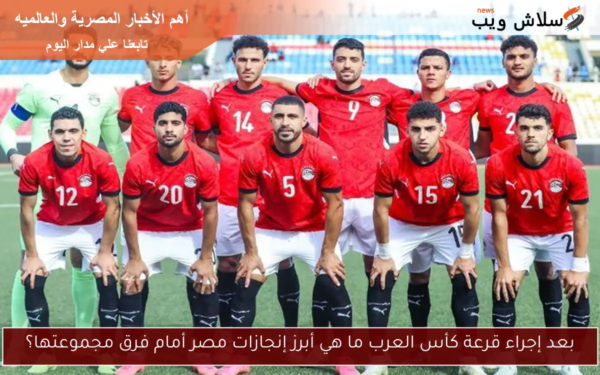 بعد إجراء قرعة كأس العرب ما هي أبرز إنجازات مصر أمام فرق مجموعتها؟