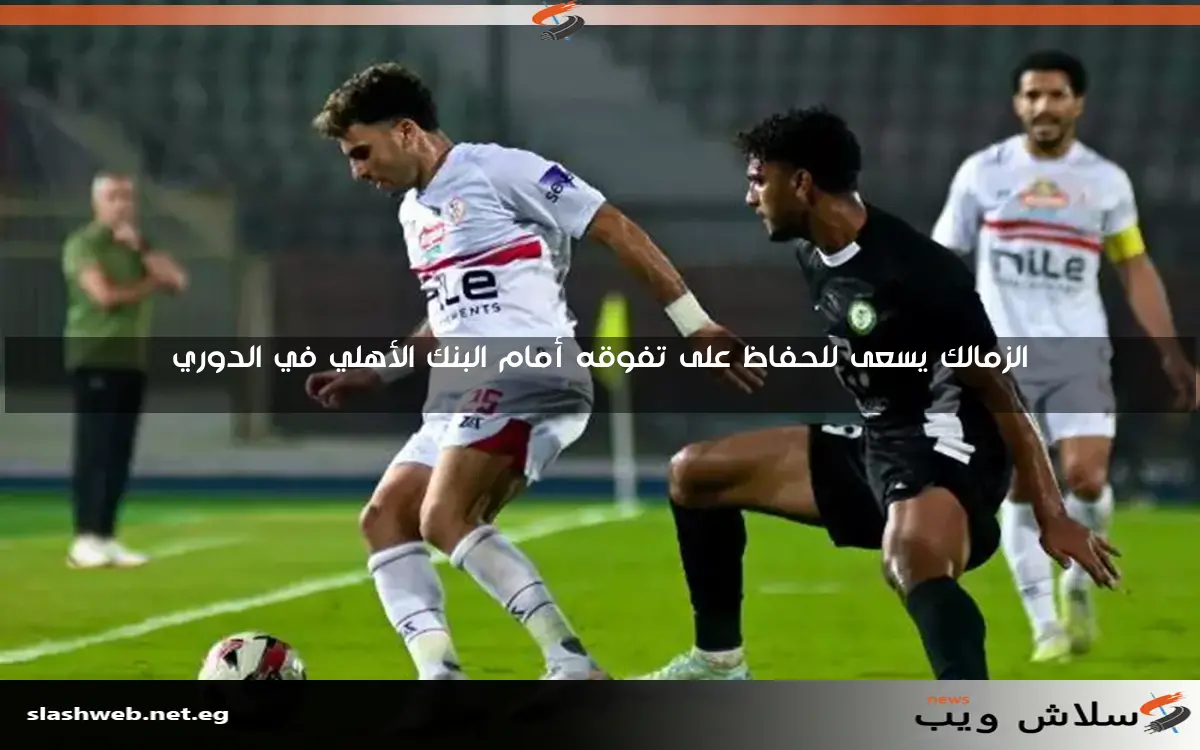 قبل التحدي مع البنك الأهلي، الزمالك يواصل هيمنته بفضل بصمة زيزو الغائب الحاضر (فيديو) 2 قبل التحدي مع البنك الأهلي، الزمالك يواصل هيمنته بفضل بصمة زيزو الغائب الحاضر (فيديو)