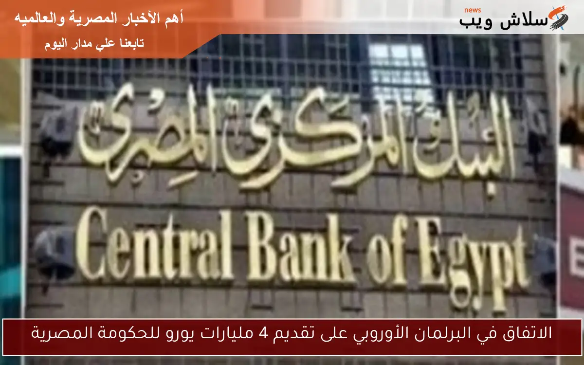 الاتفاق في البرلمان الأوروبي على تقديم 4 مليارات يورو للحكومة المصرية
