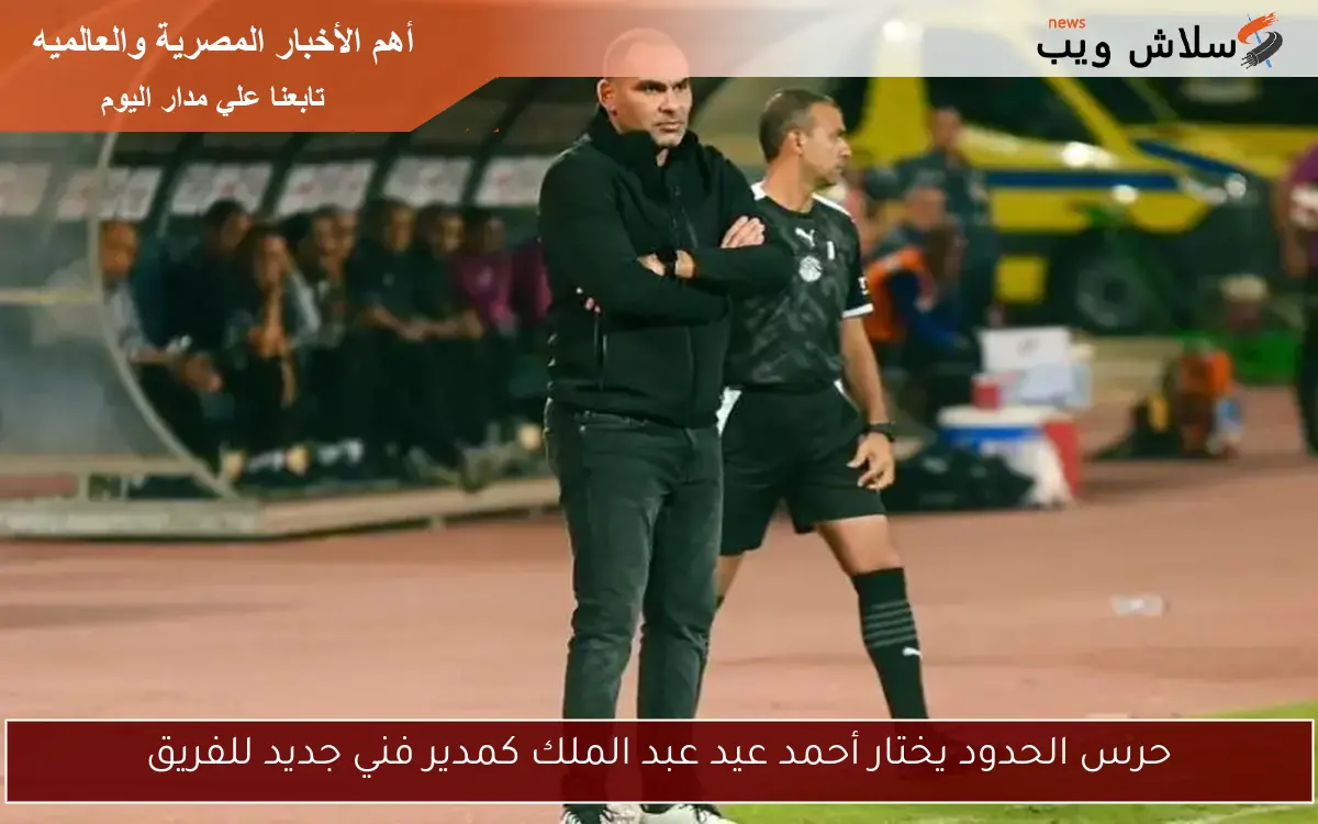 حرس الحدود يختار أحمد عيد عبد الملك كمدير فني جديد للفريق 2 حرس الحدود يختار أحمد عيد عبد الملك كمدير فني جديد للفريق