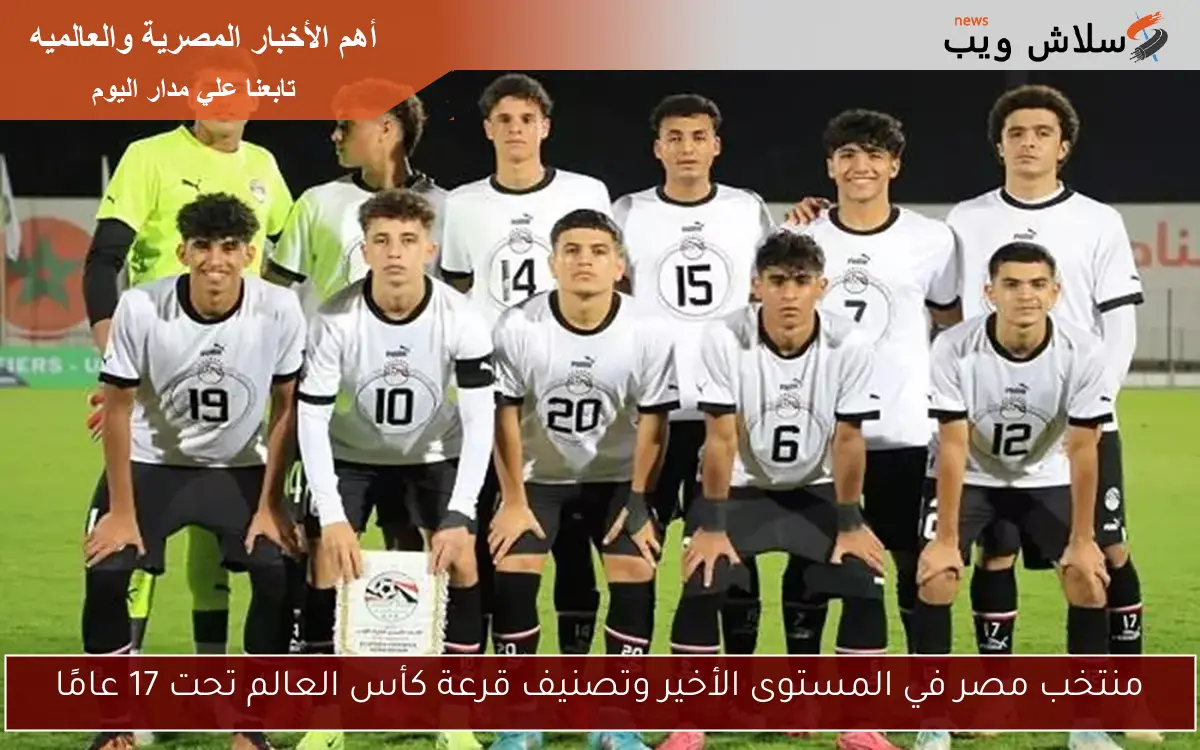 منتخب مصر في المستوى الأخير وتصنيف قرعة كأس العالم تحت 17 عامًا