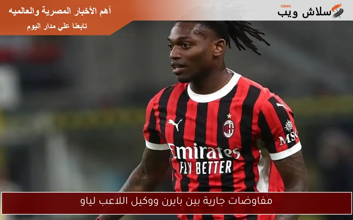 مفاوضات جارية بين بايرن ووكيل اللاعب لياو