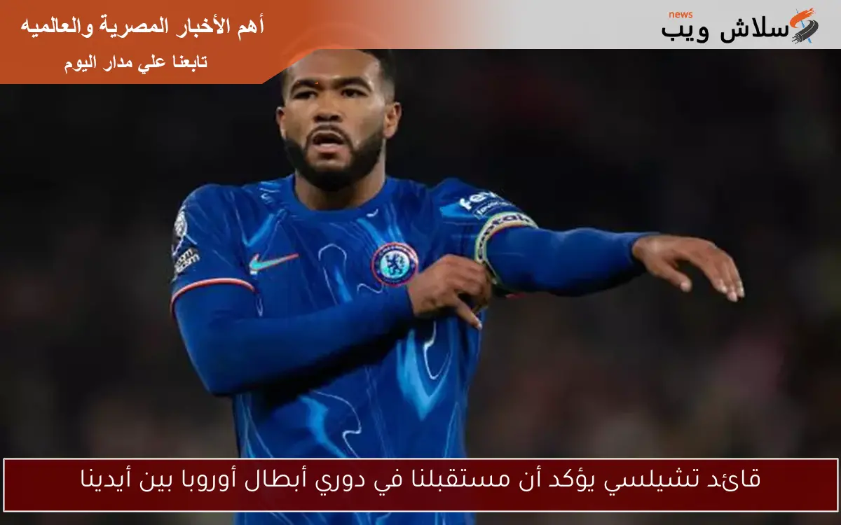 قائد تشيلسي يؤكد أن مستقبلنا في دوري أبطال أوروبا بين أيدينا