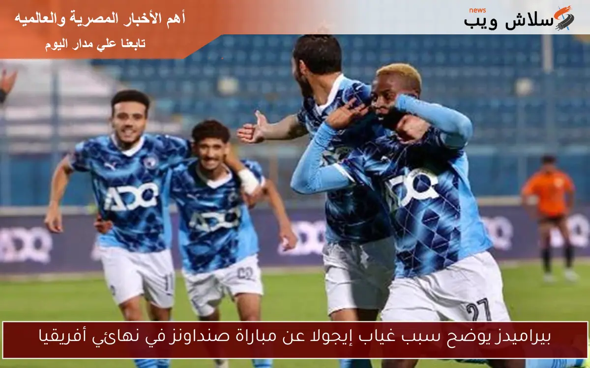 بيراميدز يوضح سبب غياب إيجولا عن مباراة صنداونز في نهائي أفريقيا