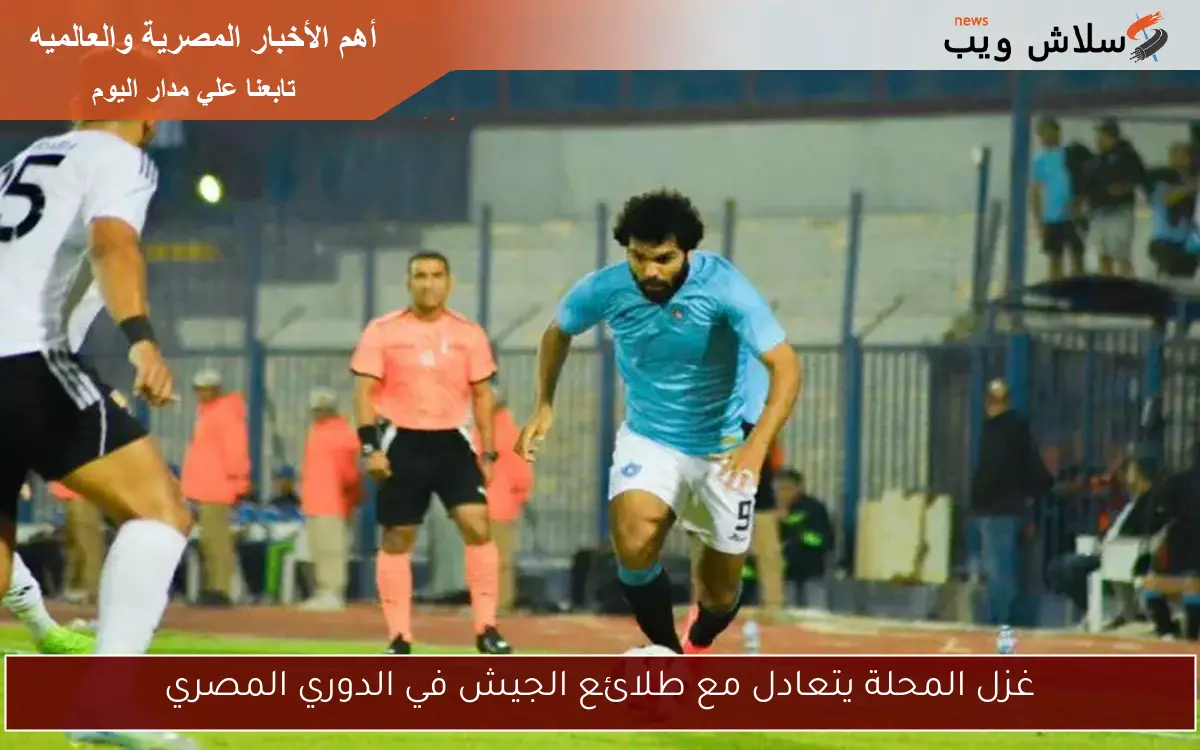 غزل المحلة يتعادل مع طلائع الجيش في الدوري المصري
