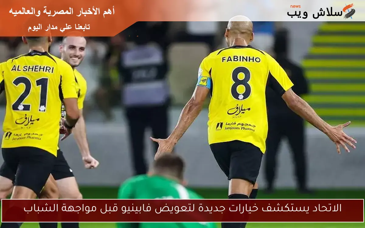 الاتحاد يستكشف خيارات جديدة لتعويض فابينيو قبل مواجهة الشباب