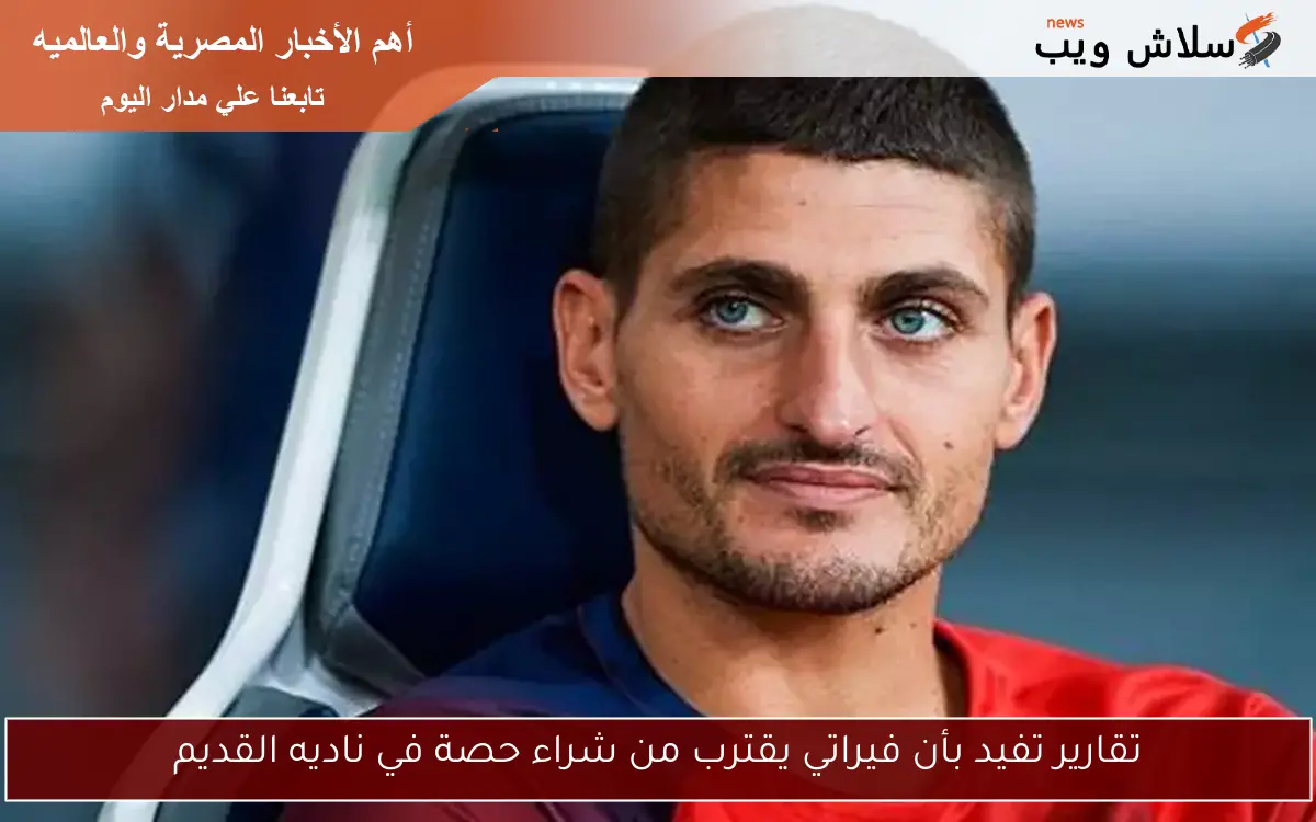 تقارير تفيد بأن فيراتي يقترب من شراء حصة في ناديه القديم