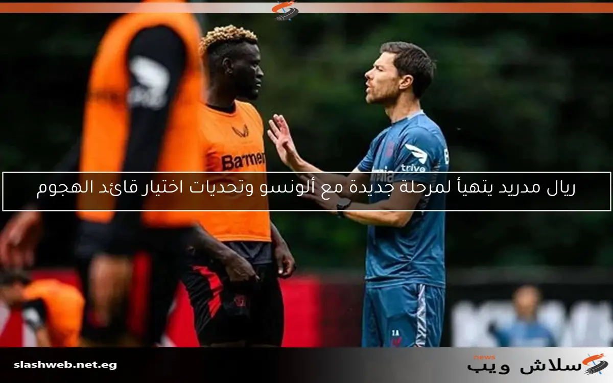 ريال مدريد يتهيأ لمرحلة جديدة مع ألونسو وتحديات اختيار قائد الهجوم 2 ريال مدريد يتهيأ لمرحلة جديدة مع ألونسو وتحديات اختيار قائد الهجوم