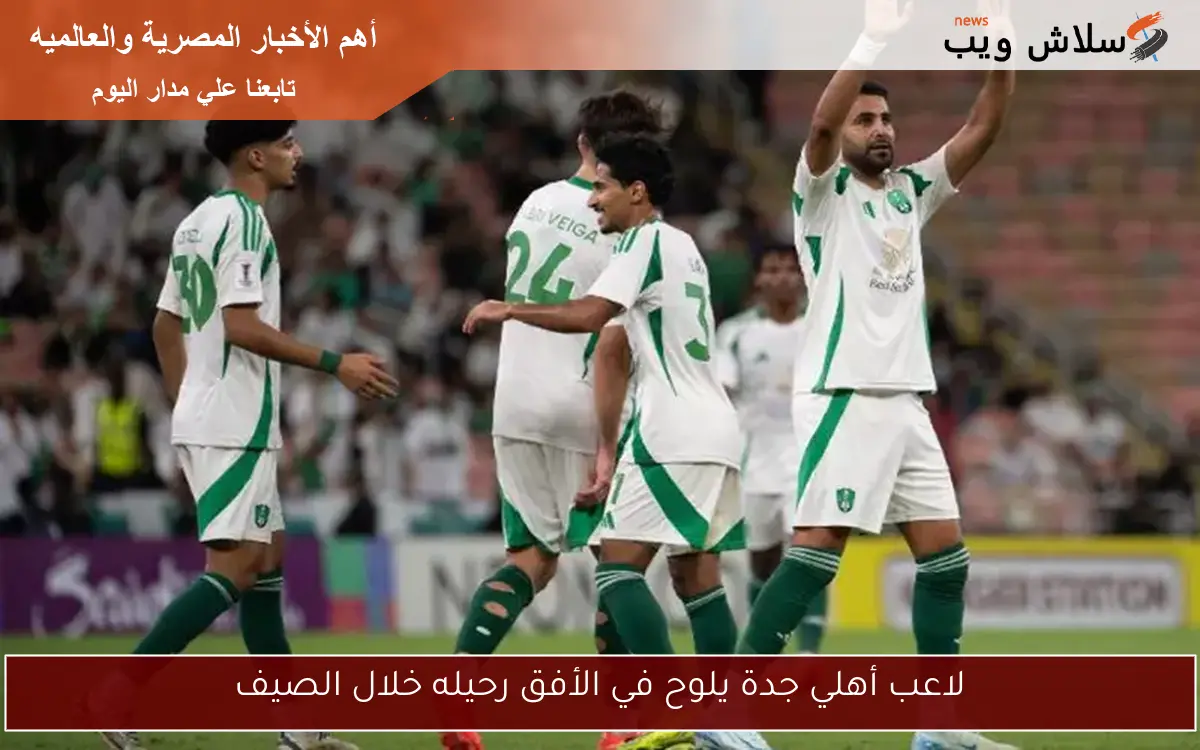 لاعب أهلي جدة يلوح في الأفق رحيله خلال الصيف