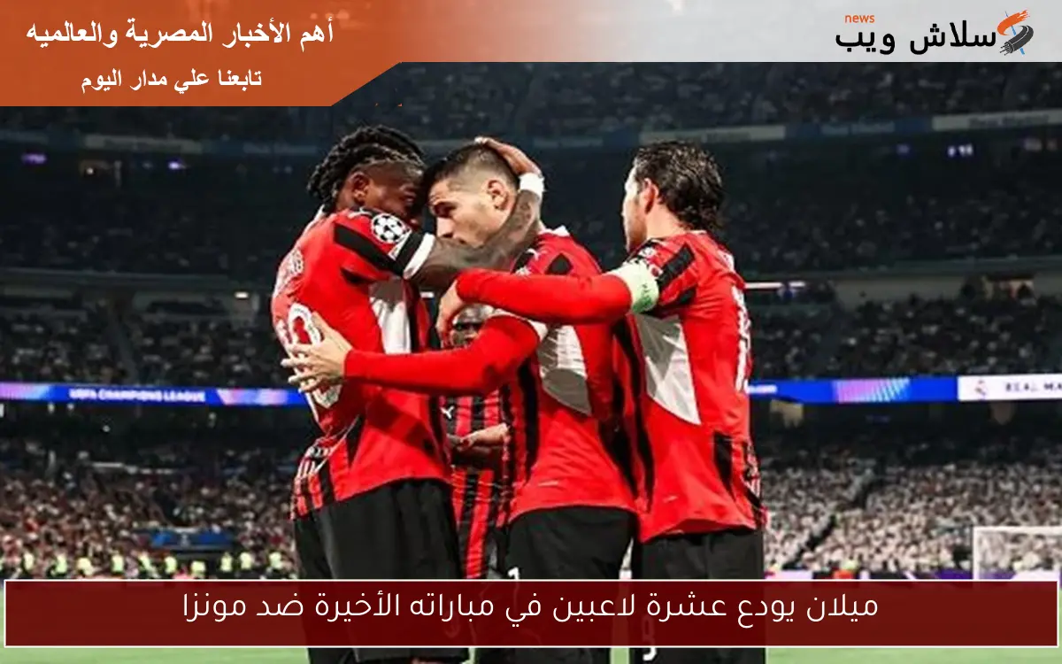 ميلان يودع عشرة لاعبين في مباراته الأخيرة ضد مونزا
