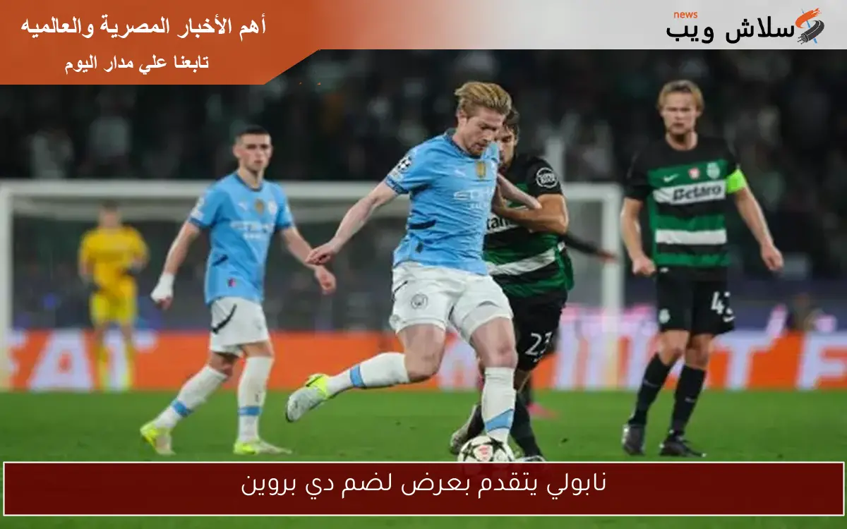 نابولي يتقدم بعرض لضم دي بروين