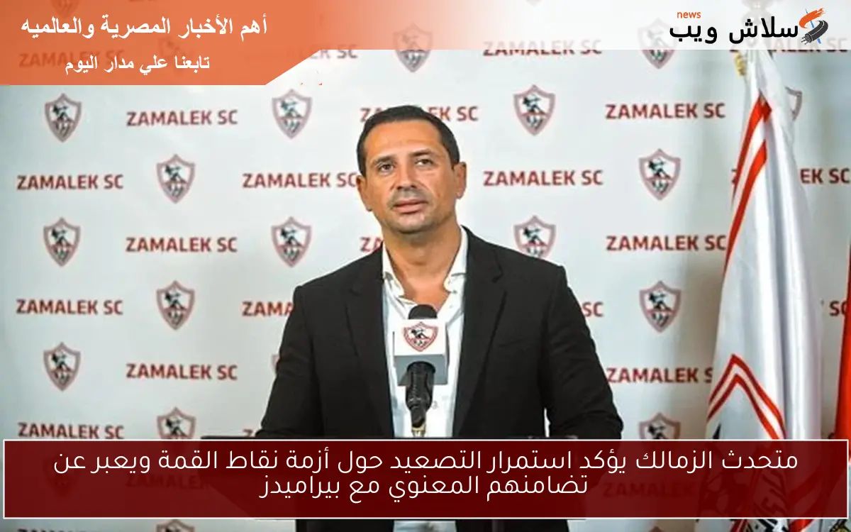متحدث الزمالك يؤكد استمرار التصعيد حول أزمة نقاط القمة ويعبر عن تضامنهم المعنوي مع بيراميدز