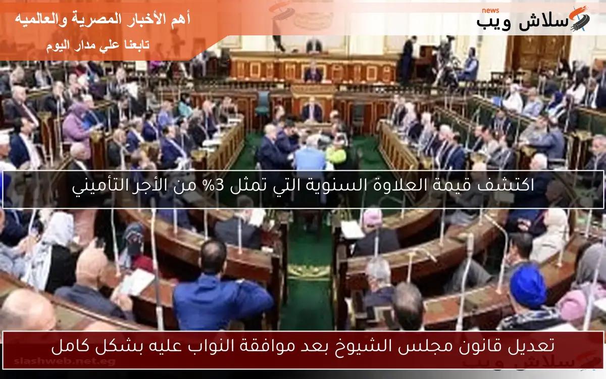 تعديل قانون مجلس الشيوخ بعد موافقة النواب عليه بشكل كامل