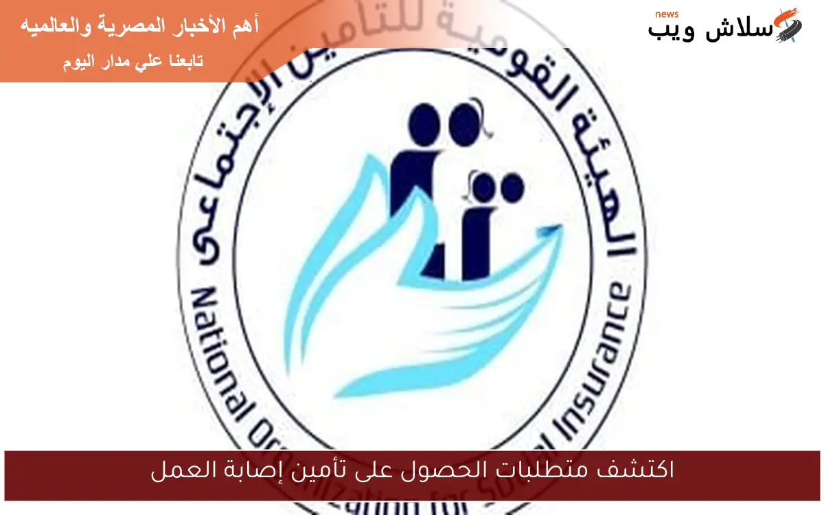 اكتشف متطلبات الحصول على تأمين إصابة العمل 2 اكتشف متطلبات الحصول على تأمين إصابة العمل