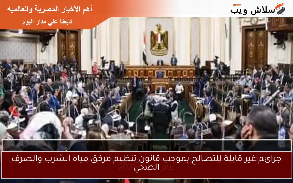 جرائم غير قابلة للتصالح بموجب قانون تنظيم مرفق مياه الشرب والصرف الصحي
