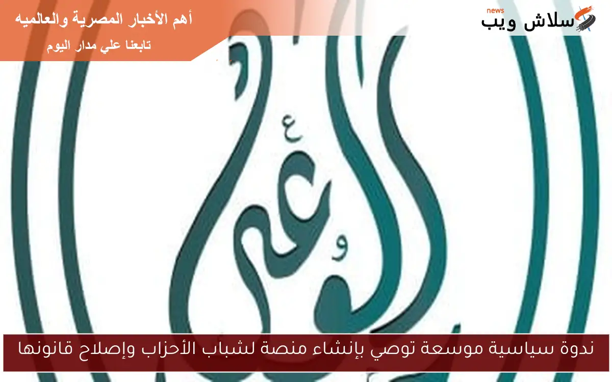 ندوة سياسية موسعة توصي بإنشاء منصة لشباب الأحزاب وإصلاح قانونها
