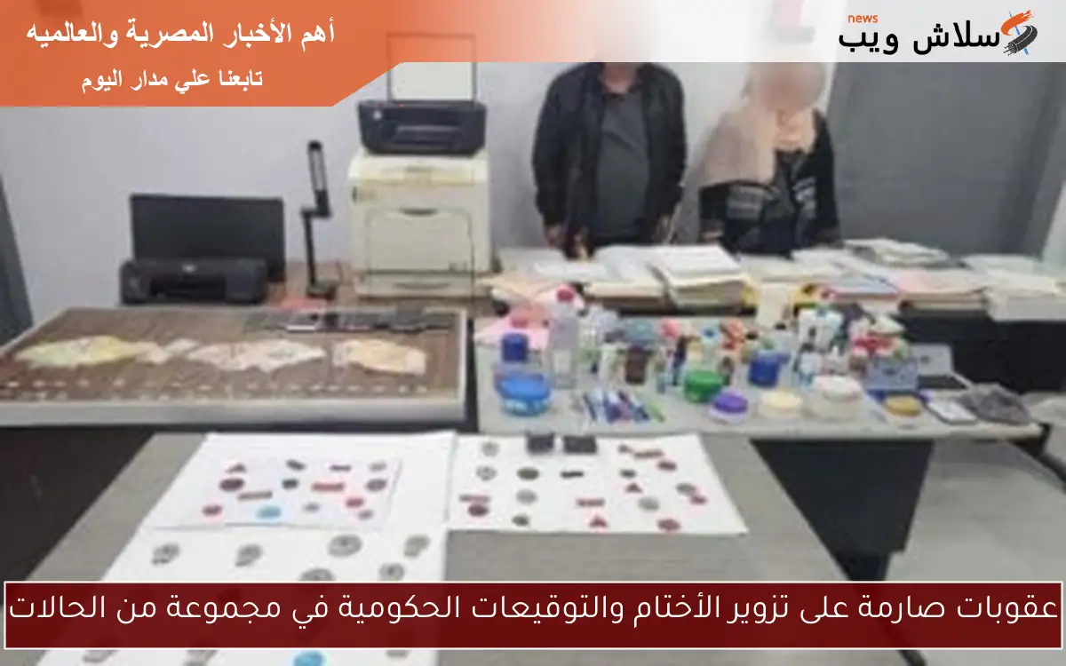 عقوبات صارمة على تزوير الأختام والتوقيعات الحكومية في مجموعة من الحالات