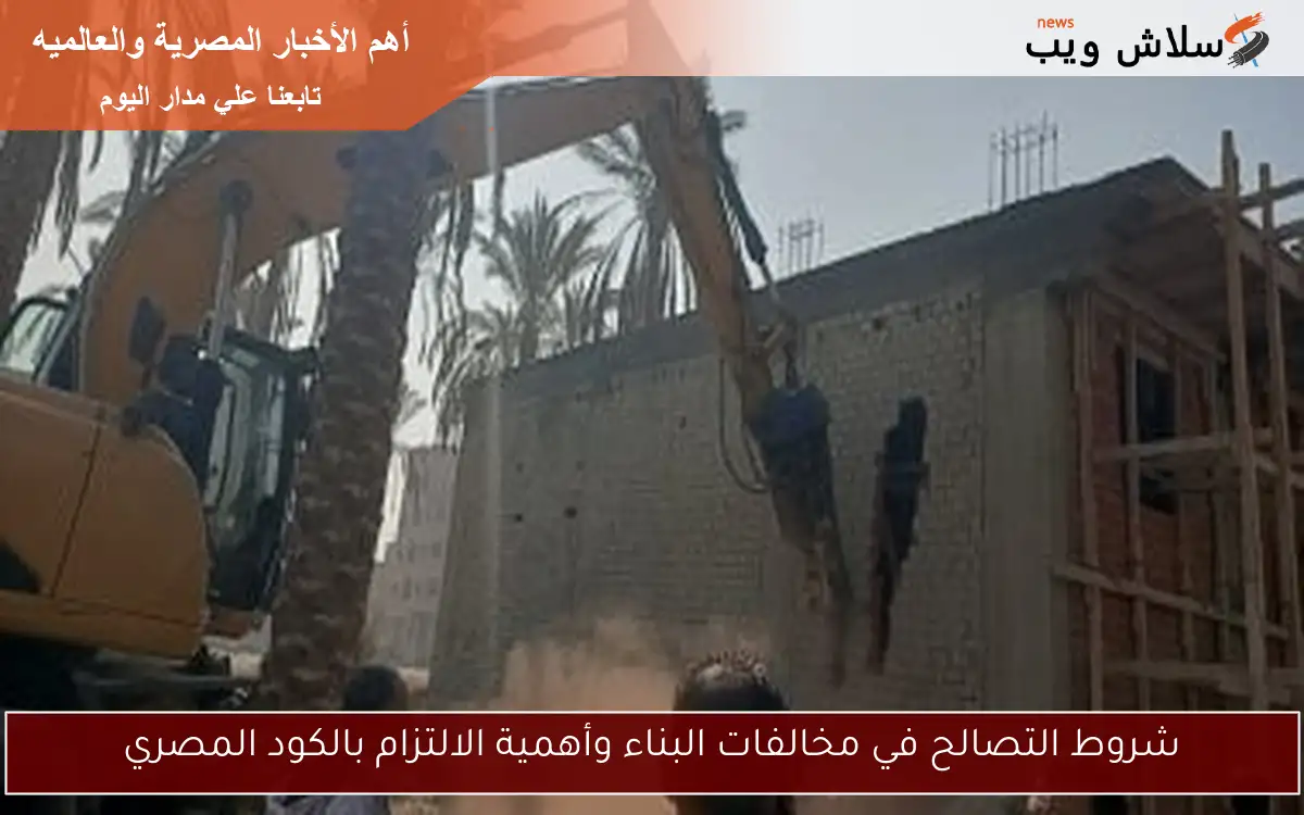 شروط التصالح في مخالفات البناء وأهمية الالتزام بالكود المصري