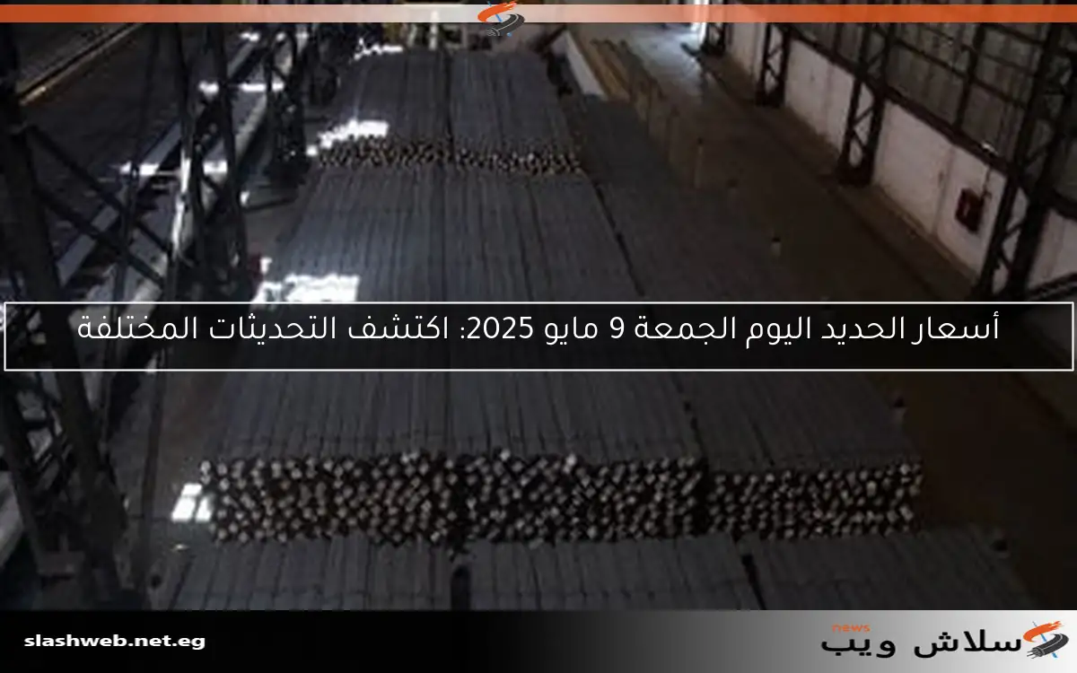أسعار الحديد اليوم الجمعة 9 مايو 2025: اكتشف التحديثات المختلفة 2 أسعار الحديد اليوم الجمعة 9 مايو 2025: اكتشف التحديثات المختلفة