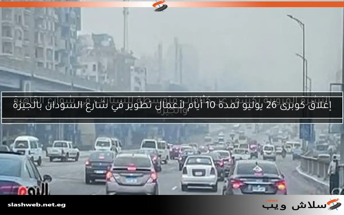 النشرة المرورية تكشف عن كثافات متوسطة للسيارات في شوارع القاهرة والجيزة 2 النشرة المرورية تكشف عن كثافات متوسطة للسيارات في شوارع القاهرة والجيزة