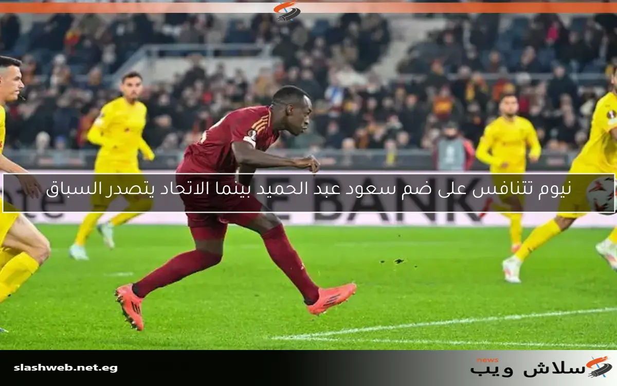 نيوم تتنافس على ضم سعود عبد الحميد بينما الاتحاد يتصدر السباق 2 نيوم تتنافس على ضم سعود عبد الحميد بينما الاتحاد يتصدر السباق
