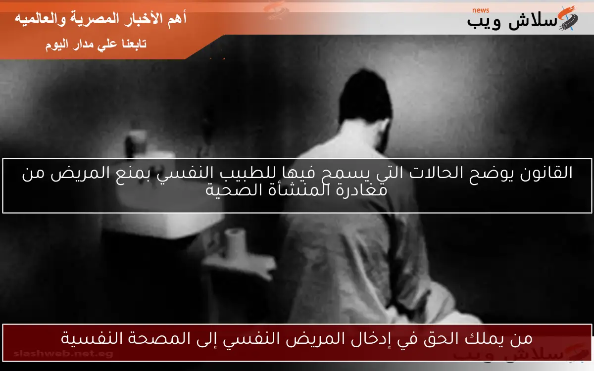 من يملك الحق في إدخال المريض النفسي إلى المصحة النفسية